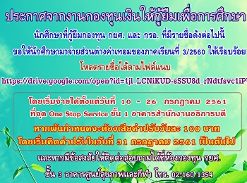 ประกาศจากงานกองทุนเงินให้กู้ยืมเพื่อการศึกษา