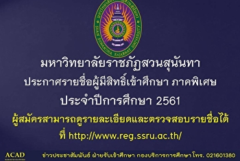 ประกาศรายชื่อผู้มีสิทธิ์เข้าศึกษา
ภาคพิเศษ ประจำปีการศึกษา 2561