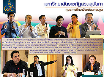 โครงการทิศทางการกำหนดยุทธศาสตร์การขับเคลื่อนศูนย์การศึกษานอกที่ตั้ง
มหาวิทยาลัยราชภัฏสวนสุนันทา