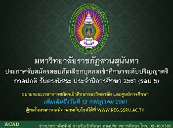 ขยายเวลาการรับสมัครเข้าศึกษา
มหาวิทยาลัยราชภัฏสวนสุนันทาและศูนย์การศึกษา
(รอบ 5) เพิ่มเติมถึงวันที่ 13 กรกฎาคม
2561