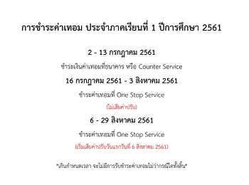 การชำระค่าเทอม ประจำภาคเรียนที่ 1
ปีการศึกษา 2561
