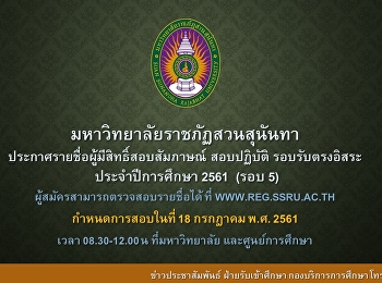 ประกาศรายชื่อผู้มีสิทธิ์สอบสัมภาษณ์ (รอบ
5) การรับตรงอิสระ ประจำปีการศึกษา 2561