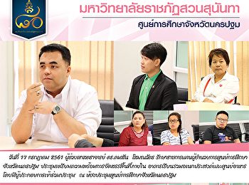 วันที่ 17 กรกฎาคม 2561
ผู้ช่วยศาสตราจารย์ ดร.คมสัน  โสมณวัตร
รักษาราชการแทนผู้อำนวยการศูนย์การศึกษา
จังหวัดนครปฐม
ประชุมเตรียมความพร้อมการจัดสรรพื้นทึี่ภายใน
อาคารเรียนรวมอเนกประสงค์และศูนย์อาหาร