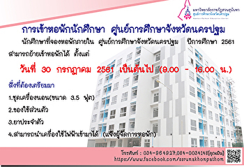 การเข้าหอพักนักศึกษา
ศูนย์การศึกษาจังหวัดนครปฐม