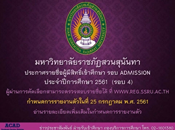 ประกาศรายชื่อผู้มีสิทธิ์เข้าศึกษา รอบ
ADMISSION (รอบ 4) ปีการศึกษา 2561