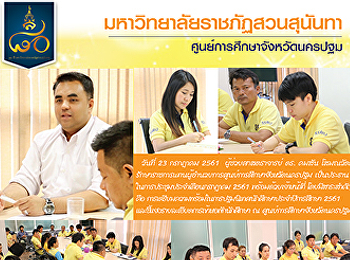 การประชุมประจำเดือนกรกฎาคม 2561