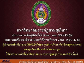 ประกาศรายชื่อผู้มีสิทธิ์เข้าศึกษา รอบ
ADMISSION และ รอบรับตรงอิสระ
ประจำปีการศึกษา 2561 (รอบ 4,5)