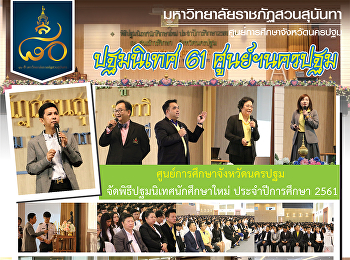 พิธีปฐมนิเทศ นักศึกษาใหม่
ประจำปีการศึกษา 2561 ณ
ศูนย์การศึกษาจังหวัดนครปฐม