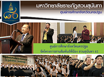 ศูนย์การศึกษาจังหวัดนครปฐม
จัดโครงการสานสัมพันธ์พี่น้อง สวนสุนันทา
2561