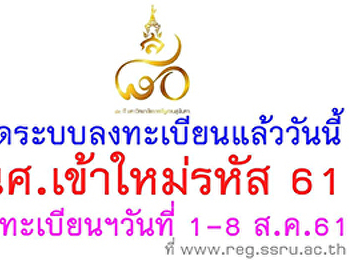 เปิดระบบลงทะเบียน รหัส 61 ตั้งเเต่วันที่
1-8 สิงหาคม 61