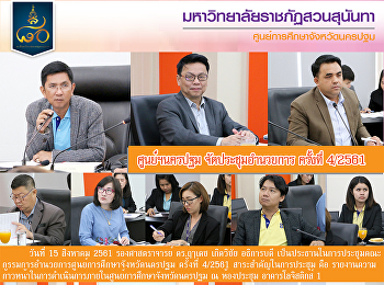 ประชุมคณะกรรมการอำนวยการศูนย์การศึกษาจังหวัดนครปฐม
ครั้งที่ 4/2561