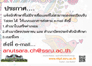 เเจ้งนักศึกษาที่ไม่มีรายชื่อเเละที่ไม่สามารถลงทะเบียนรับ
Tablet ได้  ให้เเนบเอกสารส่งตาม e-mail