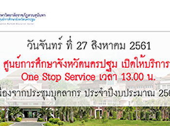 ศูนย์การศึกษาจังหวัดนครปฐม เปิดให้บริการ
One Stop Service เวลา 13.00 น