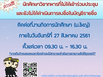 นักศึกษาวิชาทหารที่ไม่ได้เข้าร่วมประชุม
ติดต่อที่งานกิจการนักศึกษา(ม.ใหญ่)
ภายในวันจันทร์ที่ 27 สิงหาคม 2561