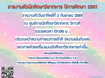 รายงานตัวนักศึกษาวิชาทหาร ปีการศึกษา
2561 ณ ศูนย์การนักศึกษาวิชาทหาร วิภาวดี