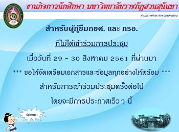 เเจ้งนักศึกษาที่ไม่ได้เข้าประชุม วันที่
29-30 สิงหาคม 2561
