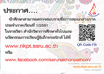 ประกาศรายชื่อนักศึกษาสอบกลางภาคเรียนที่
1/2561
สำนักวิชาการศึกษาทั่วไปและนวัตกรรมการเรียนรู้อิเล็กทรอนิกส์
วันที่ 25 เเละ 28 กันยายน 2561