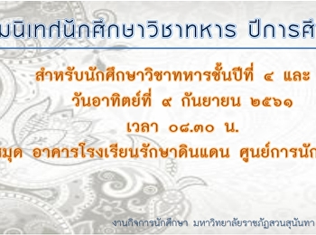 พิธีปฐมนิเทศ นักศึกษาวิชาทหาร
ปีการศึกษา2561