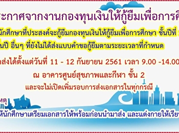 ประกาศจากงานกองทุนเงินให้กู้ยืมเพื่อการศึกษา