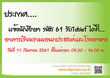 เเจ้งนักศึกษา รหัส 61 รับTablet
ได้ที่...
อาคารเรียนรวมเอนกประสงค์และโรงอาหาร