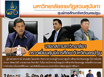 นายกสภามหาวิทยาลัยฯ
ตรวจเยี่ยมศูนย์การศึกษาจังหวัดนครปฐม