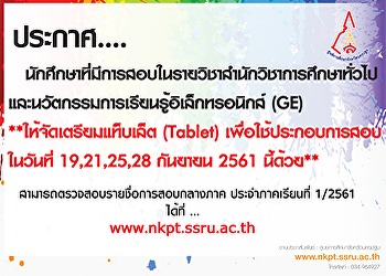 Students who have taken the General
Education course (GE). Please prepare
the Tablet for the midterm examination
on  19,21,25,28 September 2018 .