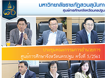 The meeting of the Board of Directors of
Nakhon Pathom Provincial Education
Center No. 5/2561