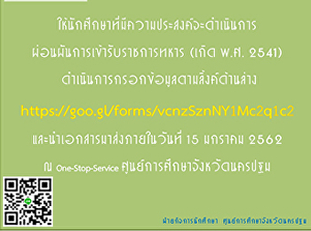 ให้นักศึกษาที่มีความประสงค์จะดำเนินการผ่อนผันการเข้ารับราชการทหารที่เกิด
พ.ศ. 2541
ดำเนินการกรอกข้อมูลตามลิ้งค์ด้านล่างและนำเอกสารมาส่งภายในวันที่
15 มกราคม 2562
https://goo.gl/forms/vcnzSznNY1Mc2q1c2