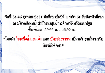 วันที่ 24-25 ตุลาคม 2561
นักศึกษาชั้นปีที่ 1 รหัส 61
รับบัตรนักศึกษา