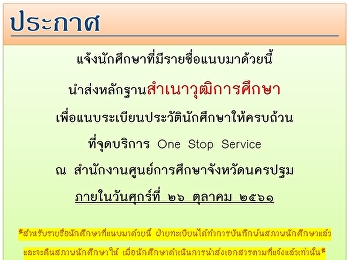 แจ้งนักศึกษาที่มีรายชื่อตามเอกสารเเนบ