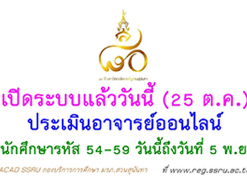 เปิดแล้ววันนี้ (25 ต.ค.)
ระบบประเมินอาจารย์