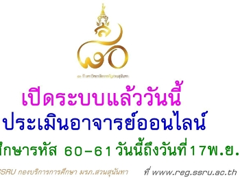 นักศึกษารหัส 60 -61
ให้ดำเนินการประเมินอาจารย์ผู้สอนและอาจารย์ที่ปรึกษา
ประจำภาคเรียนที่ 1 ปีการศึกษา 2561
ตั้งแต่วันนี้ถึงวันที่ 17 พ.ย.