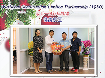 Wuttichai Construction Limited
Partnership (1980) 献上一份新年礼物 佛统校区