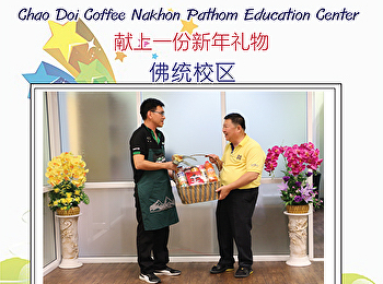Chao Doi Coffee Nakhon Pathom Education
Center  献上一份新年礼物