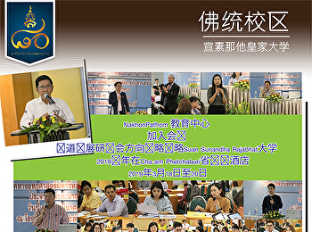 NakhonPathom 教育中心 加入会议 轨道进展研讨会方向战略战略Suan
Sunandha Rajabhat大学      2019财年在Cha-am
Phetchaburi省长滩酒店  2019年3月18日至20日