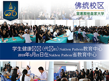 学生健康检查（代码61）Nakhon Pathom教育中心
2019年3月21日在Nakhon Pathom省教育中心