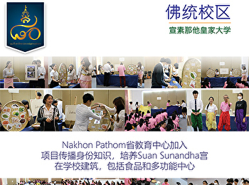 Nakhon Pathom省教育中心加入 项目传播身份知识，培养Suan
Sunandha宫 在学校建筑，包括食品和多功能中心
