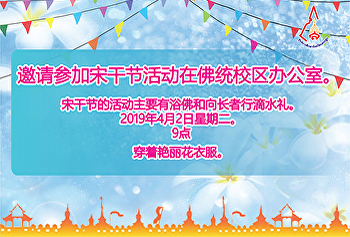 邀请参加宋干节活动在佛统校区办公室。