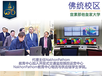 代理主任NakhonPathom 教育中心加入开放式交通监控跟踪运营中心
NakhonPathom教育中心物流与供应链学生学院。