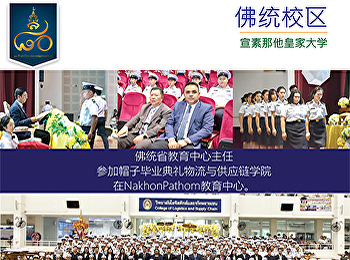 佛统省教育中心主任 参加帽子毕业典礼物流与供应链学院
在NakhonPathom教育中心。