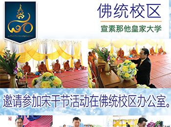 邀请参加宋干节活动在佛统校区办公室。