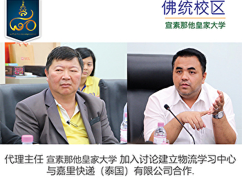 代理主任 宣素那他皇家大学 加入讨论建立物流学习中心
与嘉里快递（泰国）有限公司合作.