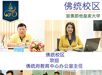 佛统校区 欢迎 佛统府教育中心办公室主任