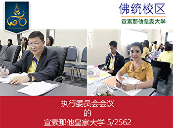 执行委员会会议的宣素那他皇家大学