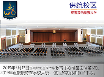 2019年5月13日宣素那他皇家大学教育中心准备面试第3轮2019年直接接待在学校大楼，包括多功能和食品中心。