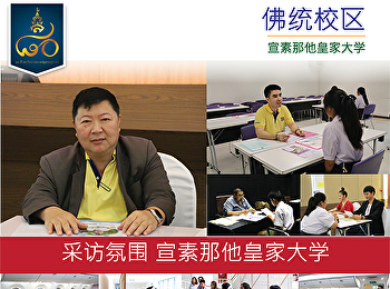 采访氛围 宣素那他皇家大学