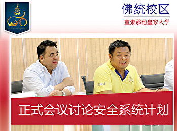 正式会议讨论安全系统计划