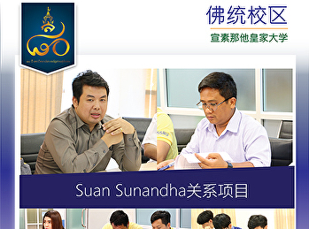 Suan Sunandha关系项目