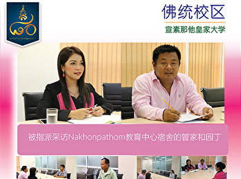 被指派采访Nakhonpathom教育中心宿舍的管家和园丁