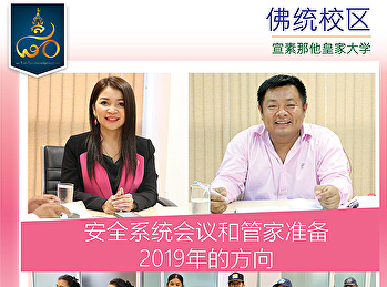 安全系统会议和管家准备2019年的方向